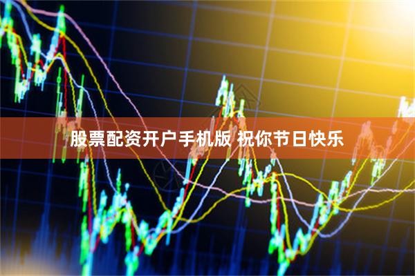 股票配资开户手机版 祝你节日快乐